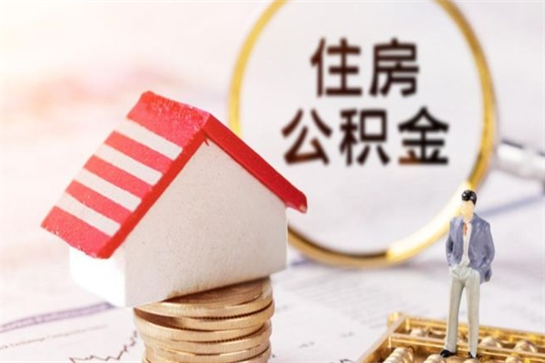 陇南住房公积金装修房子怎么提取（公积金装修房子提取条件）