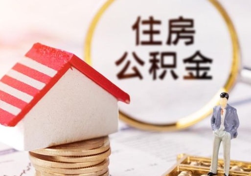 陇南缺钱怎么把公积金提取出来（没钱了,怎么取住房公积金）