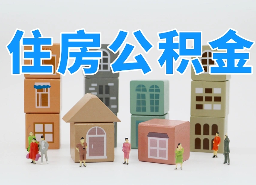 陇南上海住房公积金怎么提取（上海住房公积金怎么提取需要什么材料）