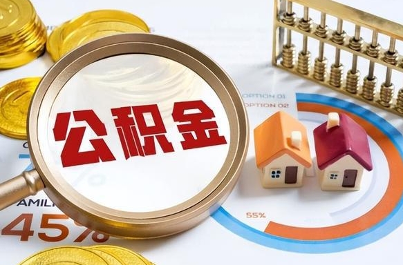 陇南公司误给离职员工交公积金（离职后发现公司漏缴公积金）