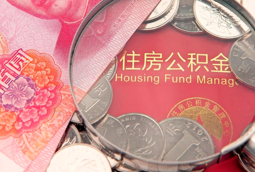 陇南房屋住房公积金怎么取（取住房公积金的办法）