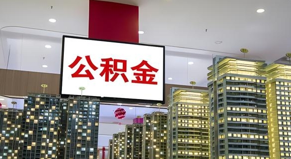 陇南住房公积金账户余额如何提取（住房公积金账户余额怎么提取）