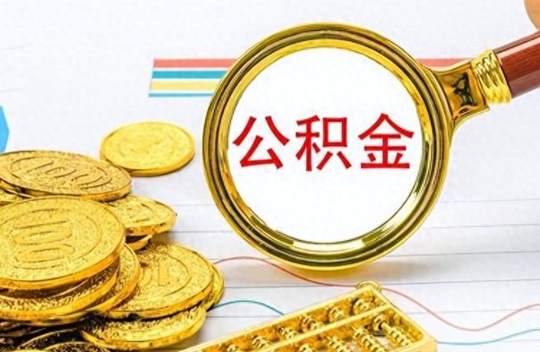 陇南为什么公积金上面没有余额（为什么公积金余额查不到）