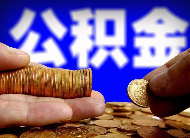 陇南公司误给离职员工交公积金（离职后发现公司漏缴公积金）